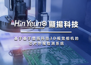 顯揚科技亮相央視直播間